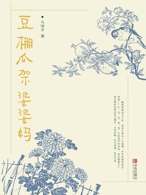 cover image of 豆棚瓜架婆婆妈